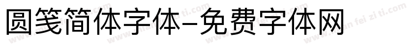 圆笺简体字体字体转换