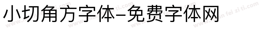 小切角方字体字体转换