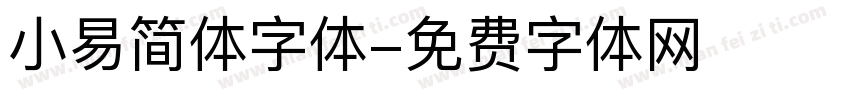 小易简体字体字体转换
