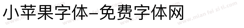 小苹果字体字体转换