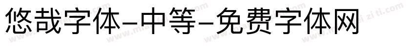 悠哉字体-中等字体转换