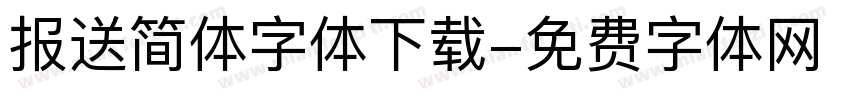 报送简体字体下载字体转换