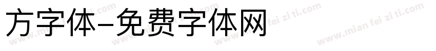 方字体字体转换