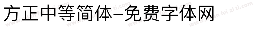 方正中等简体字体转换