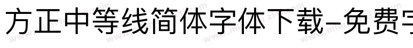 方正中等线简体字体下载字体转换