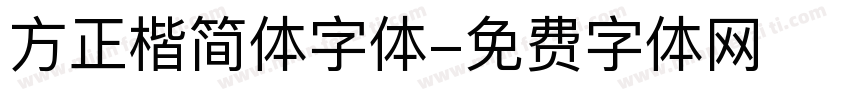 方正楷简体字体字体转换