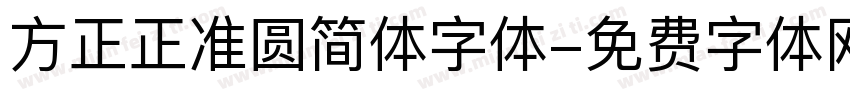 方正正准圆简体字体字体转换