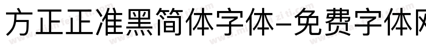 方正正准黑简体字体字体转换