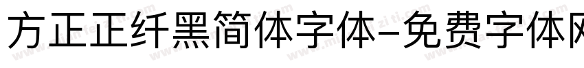 方正正纤黑简体字体字体转换