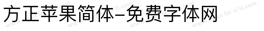 方正苹果简体字体转换