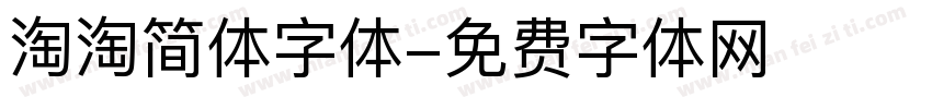 淘淘简体字体字体转换