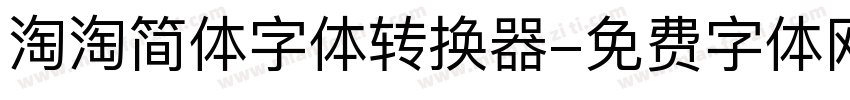 淘淘简体字体转换器字体转换