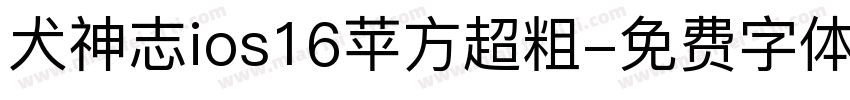 犬神志ios16苹方超粗字体转换