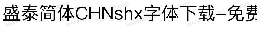 盛泰简体CHNshx字体下载字体转换