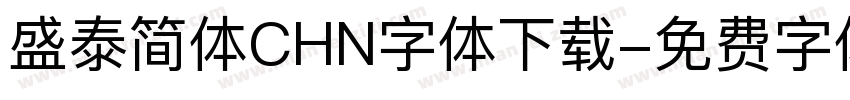 盛泰简体CHN字体下载字体转换