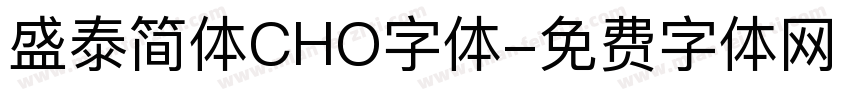盛泰简体CHO字体字体转换