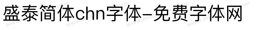 盛泰简体chn字体字体转换