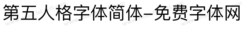 第五人格字体简体字体转换