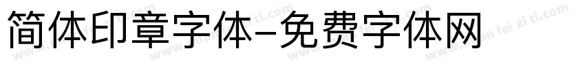 简体印章字体字体转换