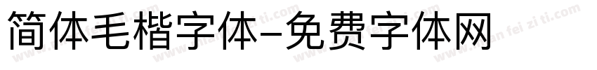 简体毛楷字体字体转换