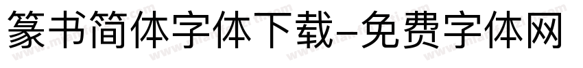篆书简体字体下载字体转换