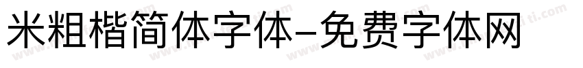 米粗楷简体字体字体转换