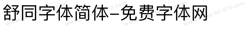 舒同字体简体字体转换