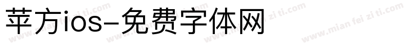 苹方ios字体转换