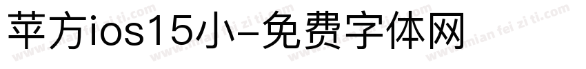 苹方ios15小字体转换