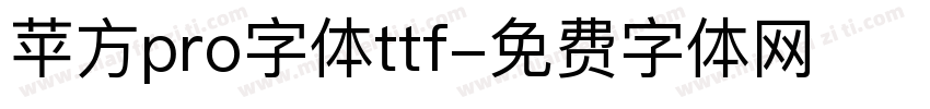 苹方pro字体ttf字体转换