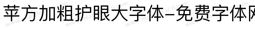 苹方加粗护眼大字体字体转换 苹方加粗护眼大字体字体转换
