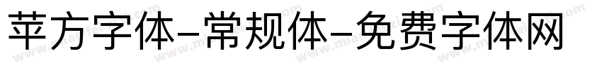 苹方字体-常规体字体转换