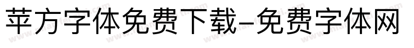 苹方字体免费下载字体转换