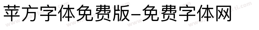 苹方字体免费版字体转换
