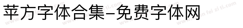 苹方字体合集字体转换