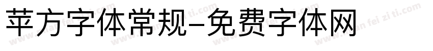 苹方字体常规字体转换