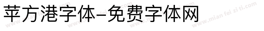 苹方港字体字体转换