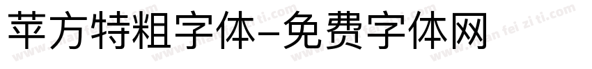 苹方特粗字体字体转换