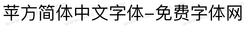 苹方简体中文字体字体转换