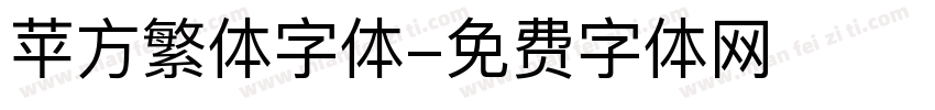 苹方繁体字体字体转换