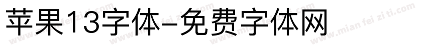苹果13字体字体转换