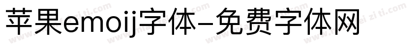 苹果emoij字体字体转换