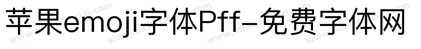 苹果emoji字体Pff字体转换