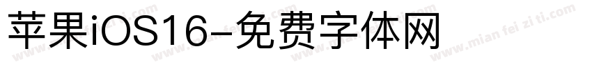 苹果iOS16字体转换