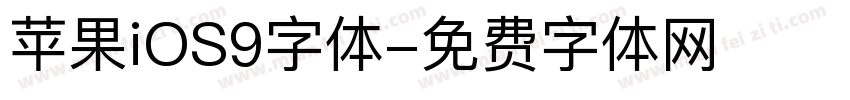 苹果iOS9字体字体转换