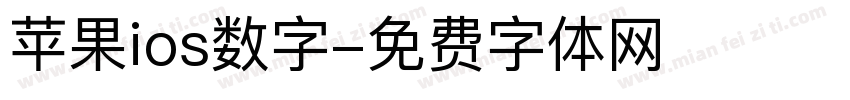 苹果ios数字字体转换