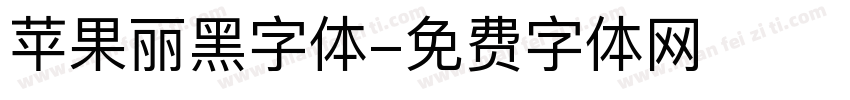 苹果丽黑字体字体转换