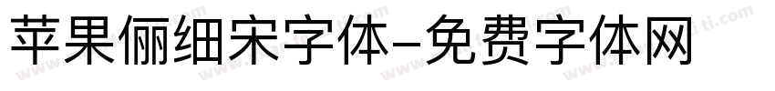苹果俪细宋字体字体转换