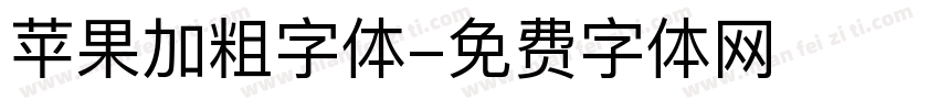 苹果加粗字体字体转换