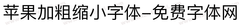 苹果加粗缩小字体字体转换
